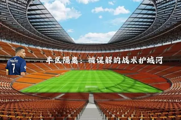 半区隔离：被误解的战术护城河