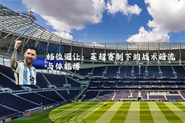 档位避让：英超赛制下的战术暗流与体能博弈