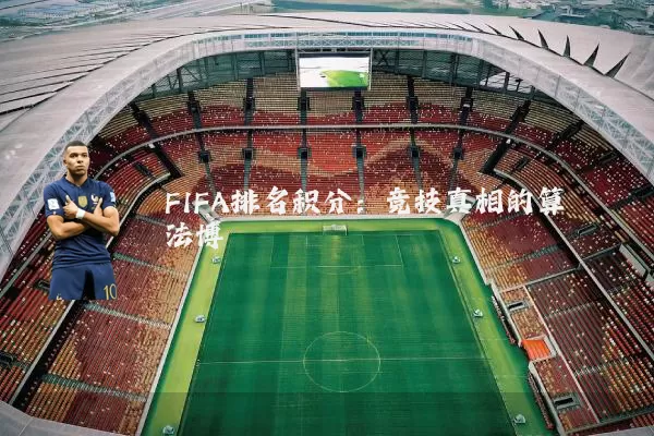 FIFA排名积分:竞技真相的算法博弈