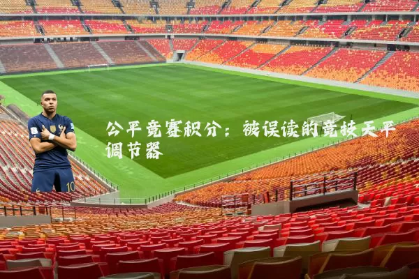 公平竞赛积分:被误读的竞技天平调节器