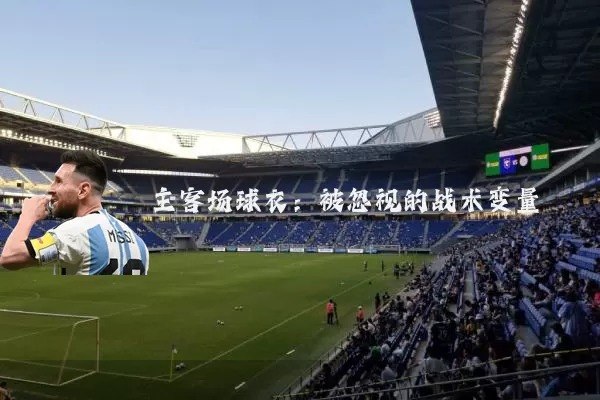 主客场球衣:被忽视的战术变量