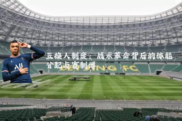 五换人制度：战术革命背后的体能分配与赛制博弈