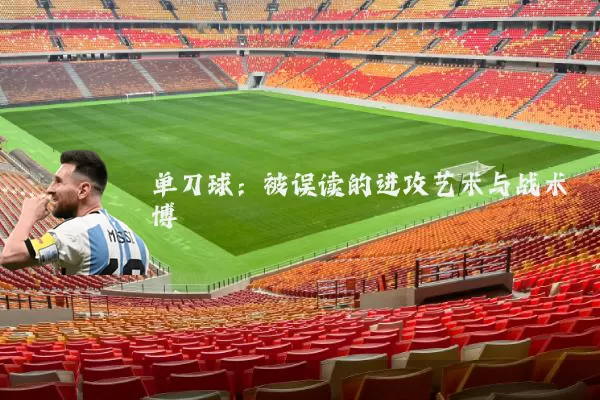 单刀球:被误读的进攻艺术与战术博弈