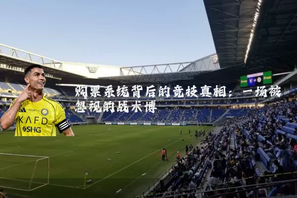 购票系统背后的竞技真相：一场被忽视的战术博弈