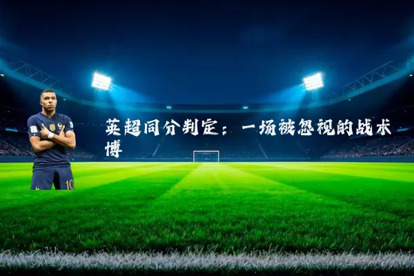 英超同分判定:一场被忽视的战术博弈