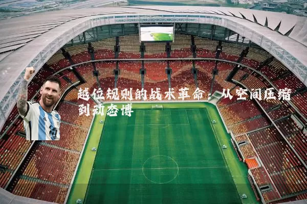越位规则的战术革命:从空间压缩到动态博弈