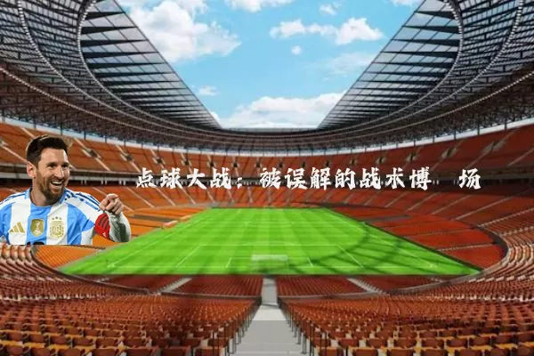 点球大战:被误解的战术博弈场