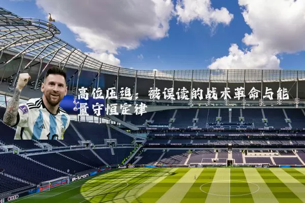 高位压迫:被误读的战术革命与能量守恒定律