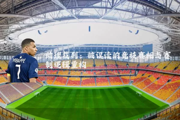 助理裁判:被误读的竞技真相与赛制逻辑重构