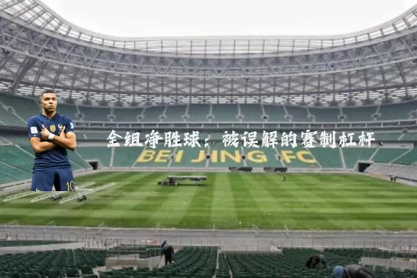 全组净胜球:被误解的赛制杠杆