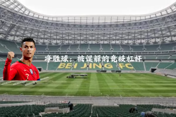 净胜球:被误解的竞技杠杆